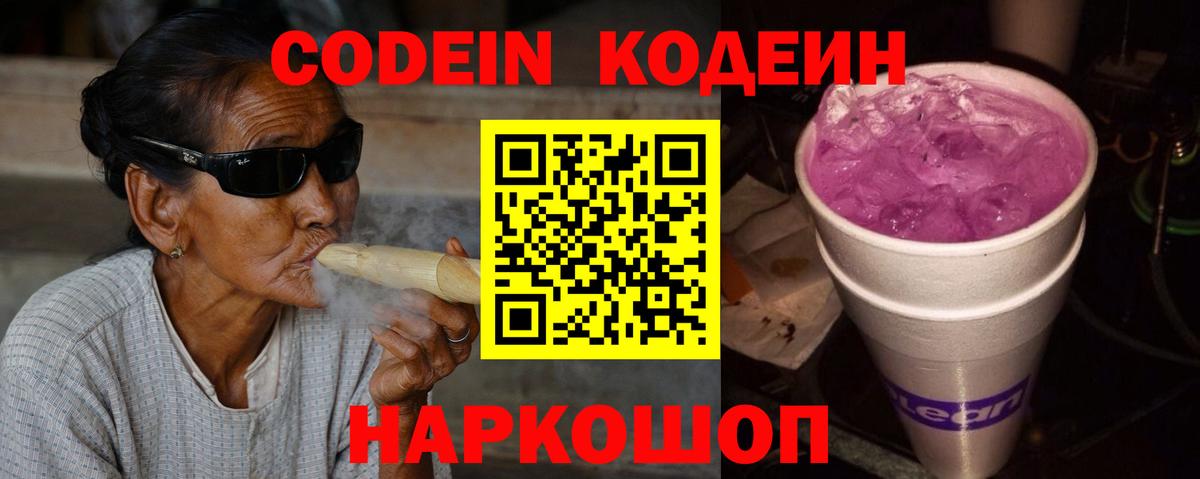 Codein Purple Drank  Кодеиновый сироп Lean Purple Drank  Ейск  Вход с VPN 